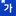 '手': 네이버 한자사전